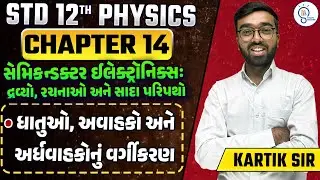 Std 12 Physics ch 14 in Gujarati | સેમિકન્ડક્ટર ઇલેક્ટ્રોનિક્સ | Semiconductor Electronics | SM