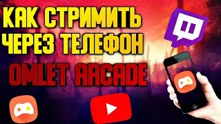 Как стримить через телефон 2020