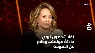 40 - تقلا شمعون تروي حادثةَ مؤلمة... وكلام عن الأمومة