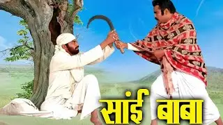 शिरडी छोड़कर चला जा बाबा वरना तू नहीं बचेगा | Shirdi Sai Chamatkar @Laxami Narayan - JAP TAP VRATT