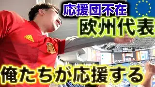 【国境なき応援団】応援団不在の欧州代表を勝手に応援した結果、最高の光景がそこにはあった