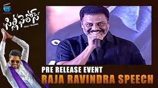 Actor Raja Ravindra Speech at Silly Fellows Pre Release Event | Allari Naresh | Sunil