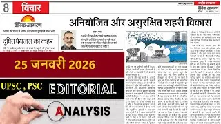 25 January 2026 | dainik jagran editorial | daily editorial analysis | Editorial Discussion
