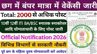 🔥Big recruitment going on for more than 2000 posts in Chhattisgarh 2026/chhattisgarh govt job vac...
