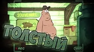 Гравити Фолз   ТОЛСТЫЙ