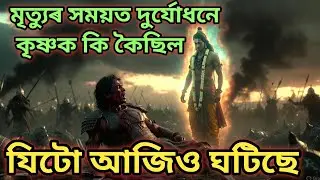 দুৰ্যোধনৰ শেষ স্বীকাৰোক্তি | মৃত্যুৰ মুখত অহংকাৰ ভাঙিল | Mahabharata Assamese Story. কথা অমৃত।