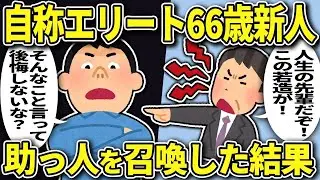 自称エリート66歳新入社員「もっと敬え」→強力な助っ人を召喚した結果【2chスカッと】