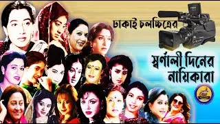 বাংলা সিনেমার লুকানো রত্ন: স্বর্ণযুগের আনটোল্ড স্টোরিজ- সফলতা ও ব্যর্থতা💚💜 Golden Days Old Actresses