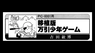 Manbiki Shounen Game (PC-6001) 1982 Type-in: 移植版 万引少年ゲーム (マイコンBASIC Magazine)