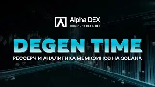 DEGEN TIME. Стратегии поиска, аналитики и торговли мемкойнами в сети Solana #dex #memecoin #solana