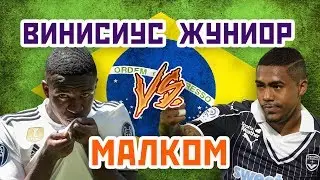 МАЛКОМ vs ВИНИСИУС ЖУНИОР - Один на один