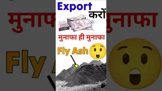 Fly ash export business I how to export fly ash #shorts #ytshorts #shortsfeed #rajeevsaini