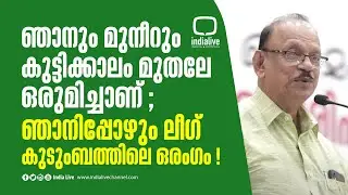 ഞാനും മുനീറും കുട്ടിക്കാലം മുതലേ  ഒരുമിച്ചാണ് ; ഞാനിപ്പോഴും ലീഗ് കുടുംബത്തിലെ ഒരംഗം ! Babu Divakaran