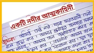 একটি নদীর আত্মকথা রচনা l Akti Nodir Atmokotha Rachana l গঙ্গা নদীর আত্মকথা অনুচ্ছেদ l