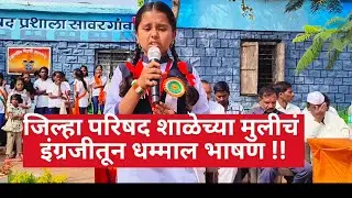 Powerful English speech by Zilla Parishad girl | Arya Atul Pawar | 