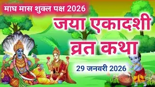 एकादशी व्रत कथा Ekadashi vrat katha एकादशी की कथा Ekadashi ki katha Jaya ekadashi vrat katha