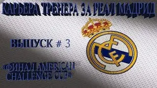 FIFA 18 | Карьера тренера за Реал Мадрид [#3] | Финал American Challenge CUP