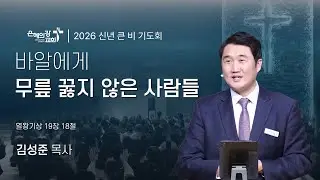 2026.01.14 | 큰비 기도회ㅣ바알에게 무릎 꿇지 않은 사람들 (열왕기상 19:18)ㅣ김성준 목사