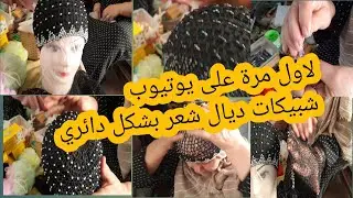 فيديو جديد وحصري شبيكة ديال الشعر شكل داير بالعقيق من ايد خريبكية