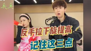 练好反手拉下旋就记住这三点！节奏如何把控？