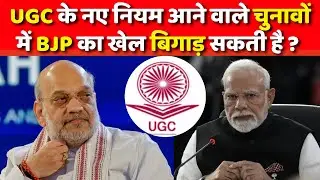 UGC के नए नियम आने वाले चुनावों में बीजेपी का सियासी खेल बिगाड़ सकती है? | UGC Act |