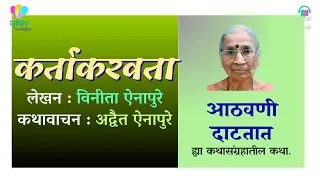 कर्ताकरवता        लेखिका : विनीता ऐनापुरे #कथावाचन : अद्वैत ऐनापुरे               #मराठीकथा