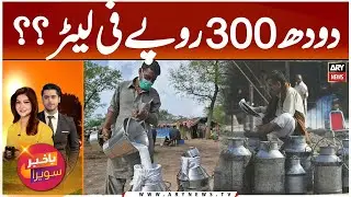 Milk Prices in Karachi Expected to Hit Rs. 300 Per Litre