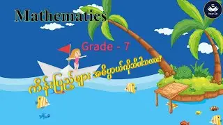 Grade 7,Maths-1,အခန်း(၁)ကိန်းပြည့်များ၊ ၁.၁ ကိန်းပြည့်များ အဓိပ္ပာယ်ကိုဖော်ပြခြင်း
