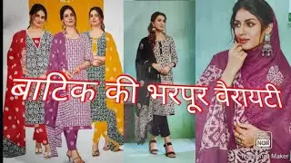 होली के रंग-बिरंगे बाटिक & Party Wear सूट🥰लाइव वीडियो में हमारे साथ जुड़े☎9990112867