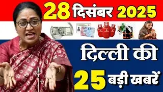 28 दिसंबर 2025 : दिल्ली के सभी मुख्य समाचार || Weather Update Delhi || Today Breaking News
