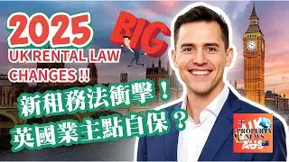 2025 UK Rental Law Changes | 英國業主要留意，最新法制更改！
