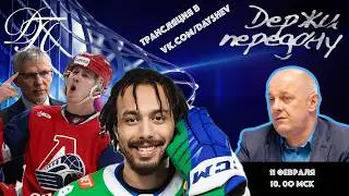 ЛОКОМОТИВ - В ПЛЕЙ-ОФФ / ТАМБИЕВ - В СКА / ХО-СЭНГ Держи передачу с Алексеем Шевченко