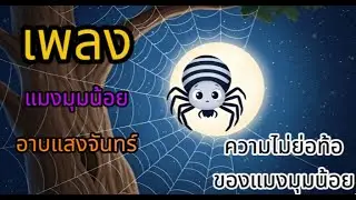 แมงมุมน้อยอาบแสงจันทร์ เพลงนิทานอนิเมชั่นประกอบเพลง