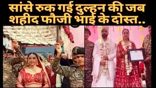 दुल्हन के शहीद भाई के दोस्तों ने निभाए भाई के फर्ज, @NDTV @TheLallantop @ShriHitRadhaBhajan 
