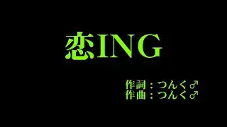 モーニング娘。 『恋ING』 カラオケ