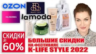 Фестиваль k-lifestyle fest 2022! Новинки! Шампунь/маска для волос/кремы/коллаген и BB-крем!