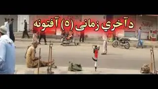 خزی زمانی افتونہ