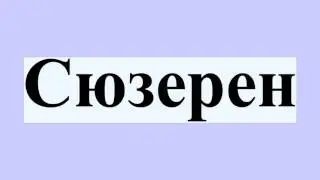 Сюзерен