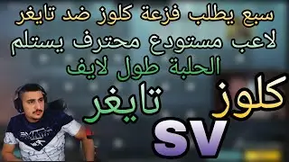 سبع يطلب فزعة كلوز ضد تايغر بعد ما استلم الحلبة طول اللايف 🔥😱