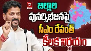 CM Revanth Reddy Takes Key Decision on District Reorganisation Telangana | Telugu Popular TV