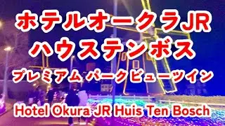【ﾊｳｽﾃﾝﾎﾞｽ】ホテルオークラJRハウステンボス紹介 プレミアム パークビューツイン Hotel Okura JR Huis Ten Bosch~Premium Park View Twin~
