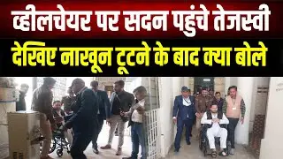 Wheelchair पर विधानसभा पहुंचे Tejashwi नाखून टूटने वाले बयान पर First Bihar को बताया क्या हुआ