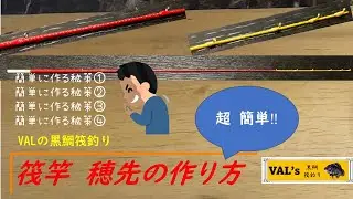 筏竿穂先の作り方簡単に作る秘策、VALの黒鯛筏釣り #val #黑鲷 #チヌ #筏竿 #自作 #かかり釣り #かせ釣り #筏釣り #rodbuilding #布袋竹 #穂先 #竹竿 #钓鱼 #和竿