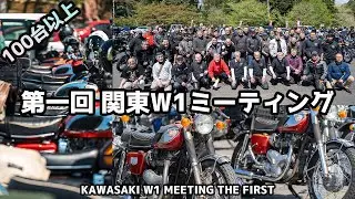 【100台超】関東W1ミーティング初開催