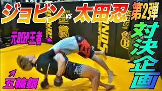 【対決】ジョビンvs太田忍！MMAルール3分2ラウンド！
