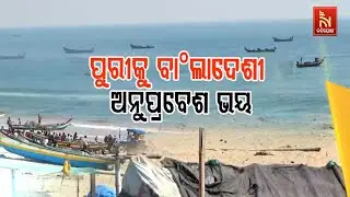 Bangladeshi Infiltration Fear in Puri; 4 Marine Stations Lack Manpower & Modern Equipment to Tackle