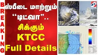 Ditwah | Cyclone Update | ஸ்பீடை மாற்றும் ''டிட்வா''.. சிக்கும் KTCC - Full Details