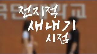 [전지적 새내기 시점] EP.01 시작 | 국민대학교 | 체육대학