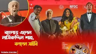 কলকাতার French Film Festival অনুষ্ঠানে অভিনেতা নাসিরুদ্দিন শাহ | Naseeruddin Shah | Bollywood Actor