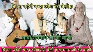 बिपता पड़ेगी बन्दा कोण तेरो बाली ह राम नाथ जी की बाणी गायक संत श्री गिरधारी नाथ जी गांव सुरतगढ़ 